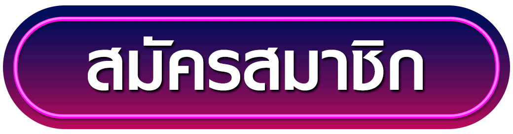 สมัครสมาชิก sen168